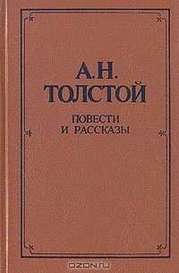 А. Н. Толстой - А. Н. Толстой. Повести и рассказы