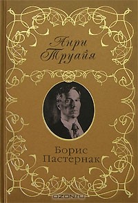 Анри Труайя - Борис Пастернак
