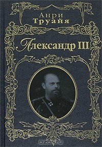Анри Труайя - Александр III