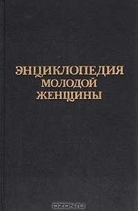 Книга Энциклопедия молодой женщины