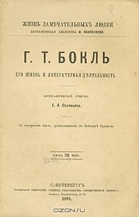 Е. А. Соловьев - Г. Т. Бокль. Его жизнь и литературная деятельность