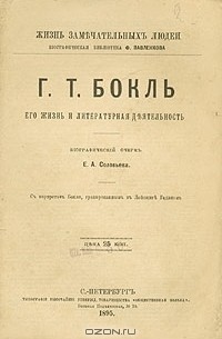 Е. А. Соловьев - Г. Т. Бокль. Его жизнь и литературная деятельность