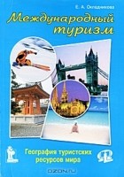Е. А. Окладникова - Международный туризм. География туристических ресурсов мира