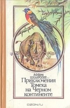 Альфред Шклярский - Приключения Томека на Черном континенте