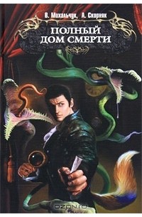  - Полный дом смерти