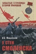 Илья Мощанский - У стен Смоленска