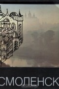 Смоленск
