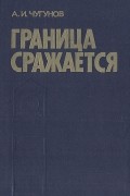 Александр Чугунов - Граница сражается