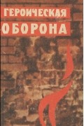  - Героическая оборона