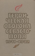  - Героическая оборона Севастополя 1941-1942