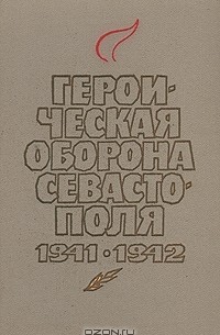  - Героическая оборона Севастополя 1941-1942