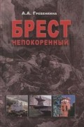 Гребенкина А.А. - Брест непокорённый