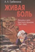 Гребенкина А.А. - Живая боль