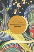 Итало Кальвино - Космикомические истории (сборник)