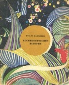 Итало Кальвино - Космикомические истории (сборник)