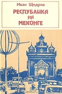 Иван Щедров - Республика на Меконге