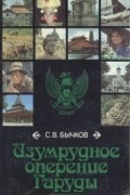 Святослав Бычков - Изумрудное оперение Гаруды