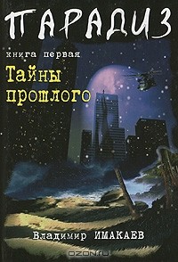 Владимир Имакаев - Парадиз. Книга 1. Тайны прошлого