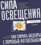 Брайан Петерсон - Как снимать шедевры с помощью фотовспышки. Сила освещения