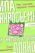 Брайан Петерсон - Как снимать крупным планом. Сила макросъемки