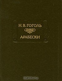 Н. В. Гоголь - Арабески