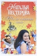 Наталья Нестерова - Ты не слышишь меня (сборник)