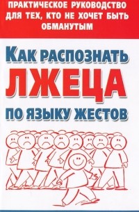 М.В. Малынкина - Как распознать лжеца по языку жестов. Практическое руководство для тех, кто не хочет быть обманутым