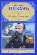 Три возраста Окини-сан