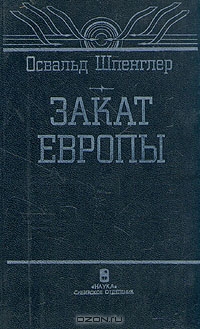 Osvald_Shpengler__Zakat_Evropy_sbornik.j