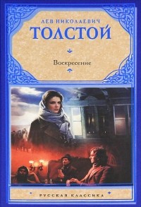Лев Николаевич Толстой - Воскресение
