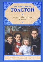 Лев Николаевич Толстой - Детство. Отрочество. Юность (сборник)