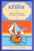 Иванов и Рабинович, или "Ай гоу ту Хайфа!"
