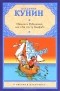 Владимир Кунин - Иванов и Рабинович, или "Ай гоу ту Хайфа!"