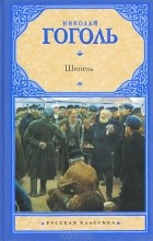 Николай Гоголь - Шинель. Петербургские повести. Пьесы (сборник)