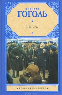 Николай Гоголь - Шинель. Петербургские повести. Пьесы (сборник)