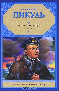 Валентин Пикуль - Океанский патруль. В 2 томах. Том 1. Аскольдовцы