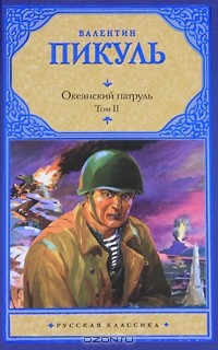 Валентин Пикуль - Океанский патруль. В 2 томах. Том 2. Ветер с океана