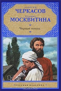 Алексей Черкасов, Полина Москвитина - Черный тополь