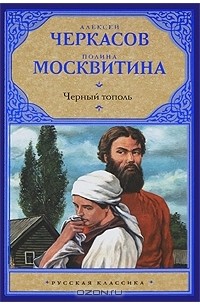 Алексей Черкасов, Полина Москвитина - Черный тополь