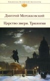 Дмитрий Мережковский - Царство зверя (сборник)