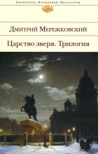 Дмитрий Мережковский - Царство зверя (сборник)