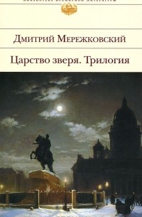 Дмитрий Мережковский - Царство зверя (сборник)
