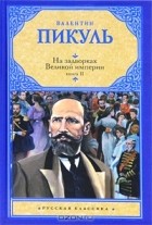 Валентин Пикуль - На задворках Великой империи. В 2 книгах. Книга 2. Белая ворона (сборник)