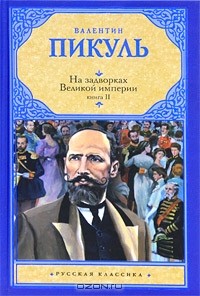 Валентин Пикуль - На задворках Великой империи. В 2 книгах. Книга 2. Белая ворона (сборник)
