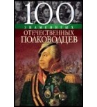 без автора - 100 знаменитых отечественных полководцев