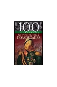 без автора - 100 знаменитых отечественных полководцев