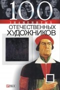 100 знаменитых отечественных художников