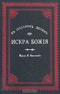 Г. Дъяченко - Искра Божия
