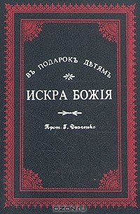 Искра Божия