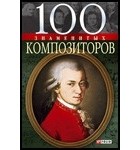 без автора - 100 знаменитых композиторов
